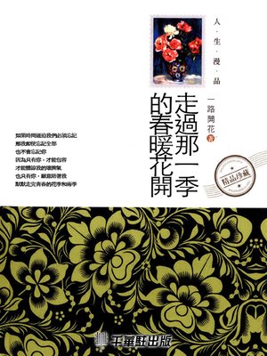 cover image of 走過那一季的春暖花開